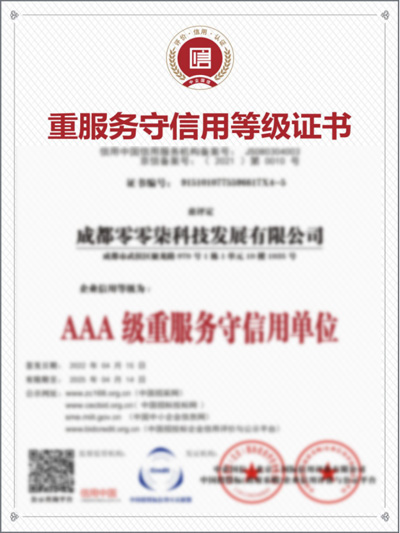 AAA重服务守信用等级证书