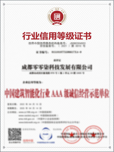 AAA行业信用等级证书
